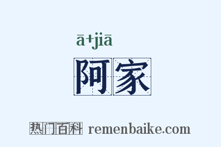 阿家是什么意思的图片